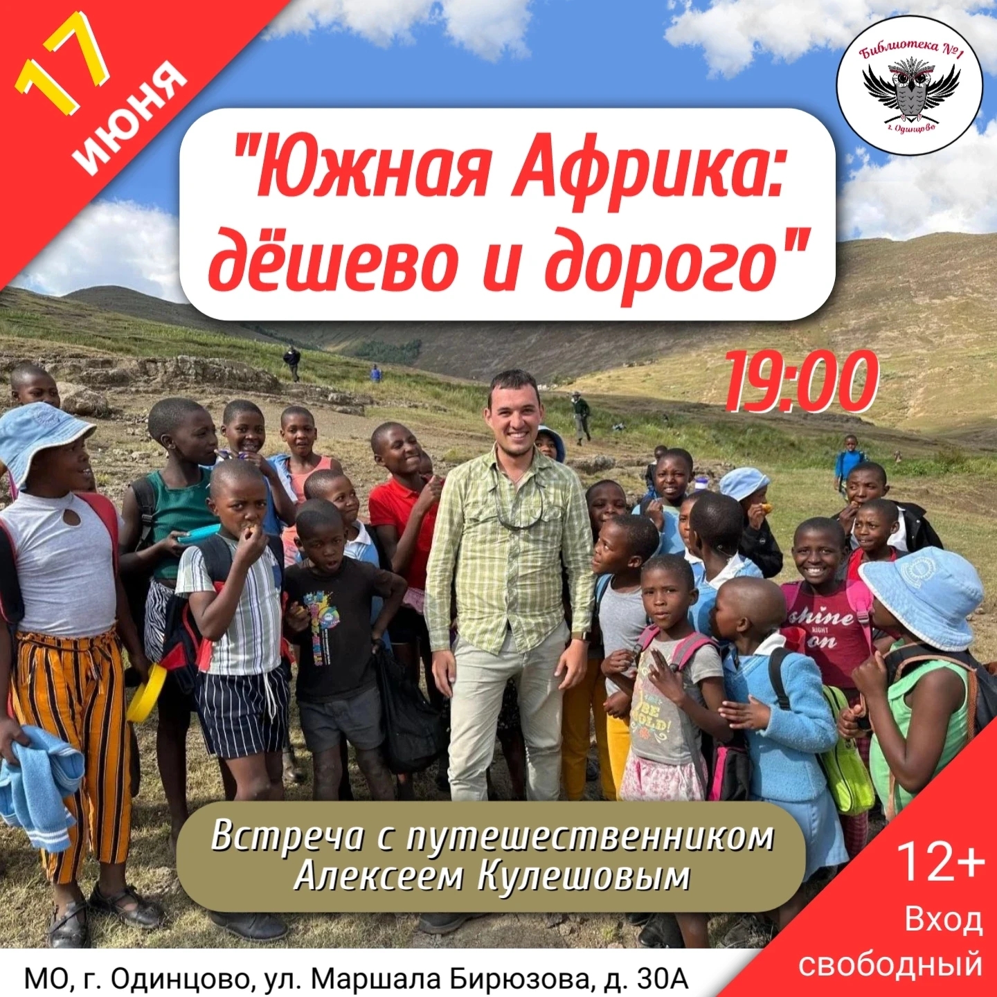 В Одинцово 17 июня состоится встреча с путешественником Алексеем Кулешовым