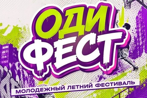 В Одинцово 1 августа пройдёт молодёжный фестиваль «ОдиФест»