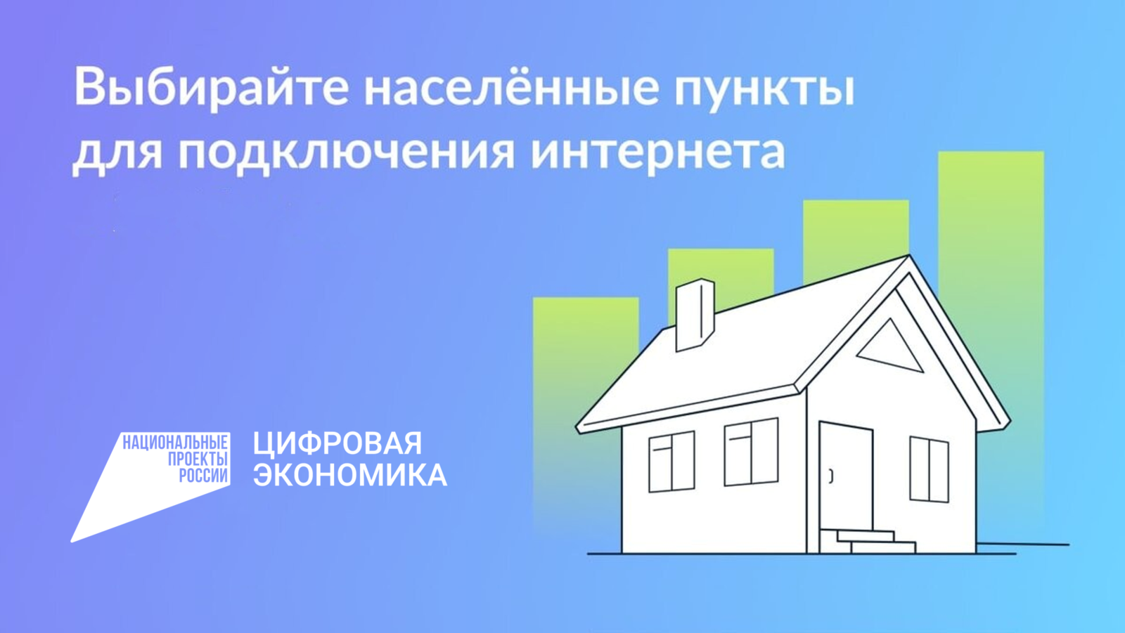 Продолжается голосование за населенные пункты, где в 2027 году появится мобильный интернет