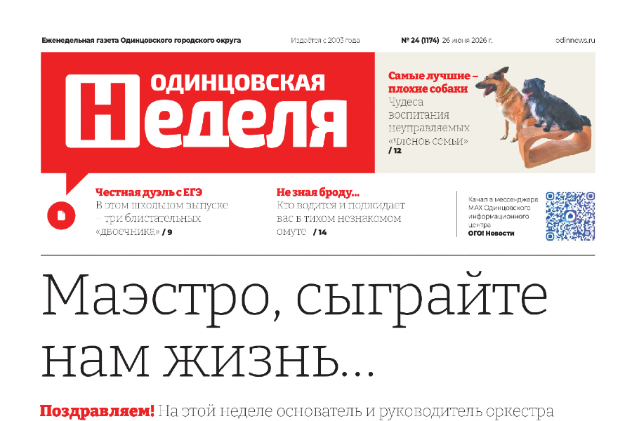 №24 (1174) 26 июня 2026