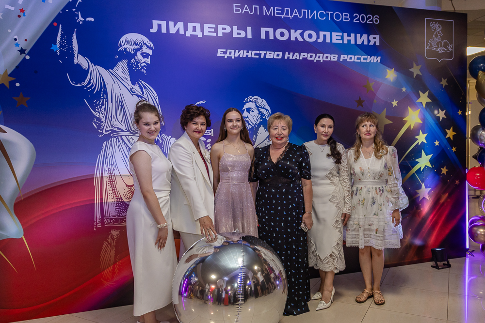 Бал медалистов - 2026 в Одинцово