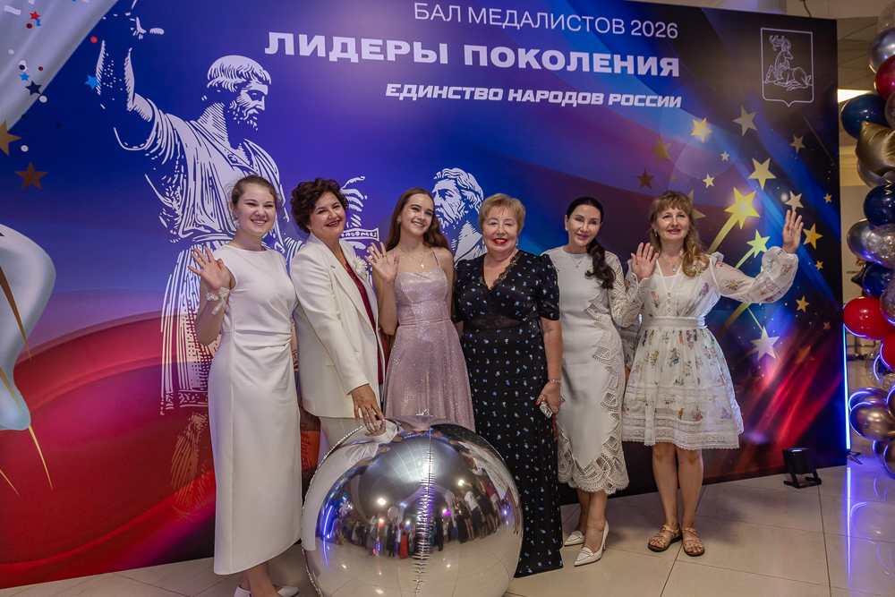 Бал медалистов - 2026 в Одинцово